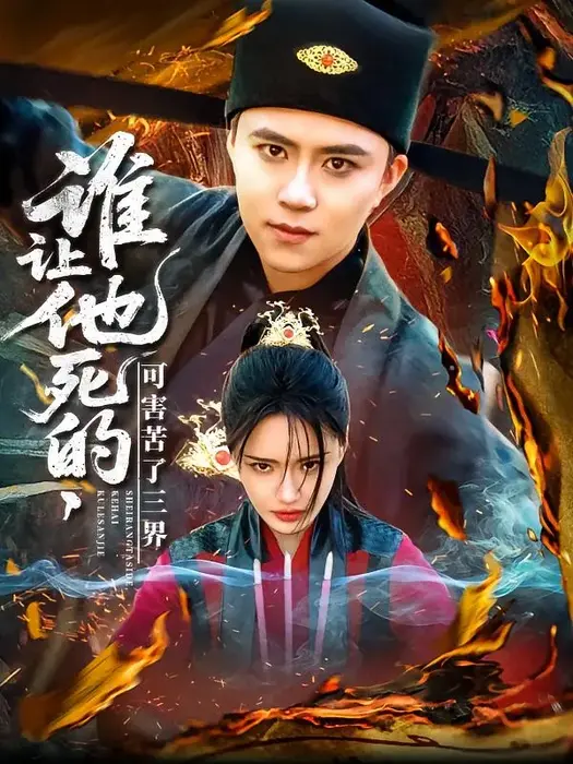谁让他死的可害苦了三界0