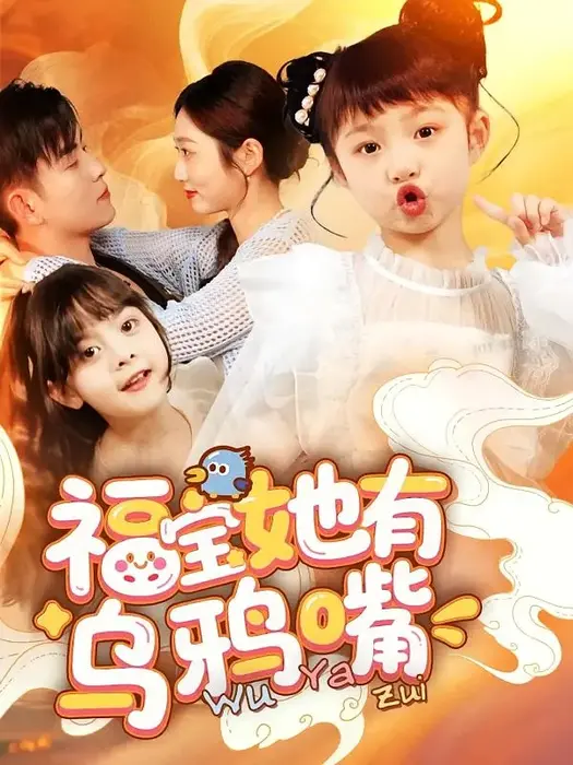 福宝她有乌鸦嘴0