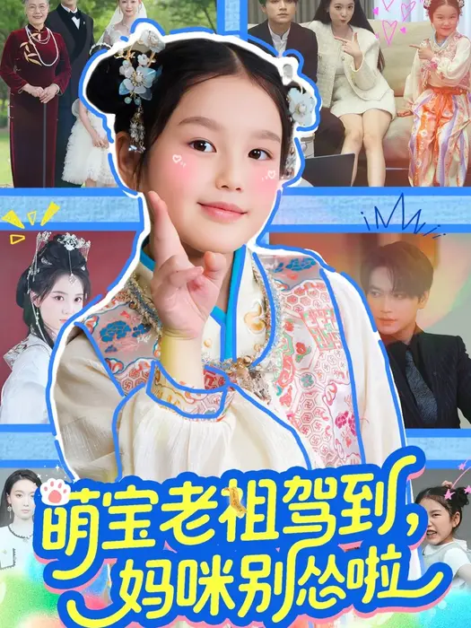萌宝老祖驾到，妈咪别怂啦0