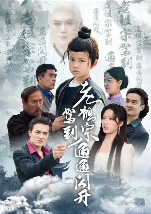 老祖宗驾到通通闪开0