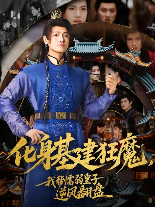 化身基建狂魔，我帮懦弱皇子逆风翻盘0