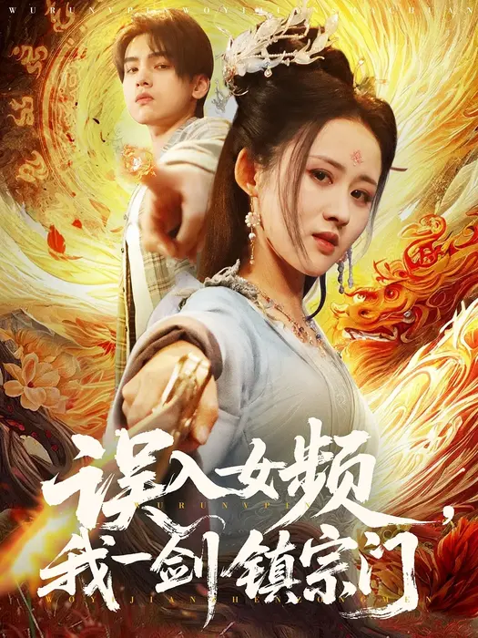 误入女频，我一剑镇宗门0