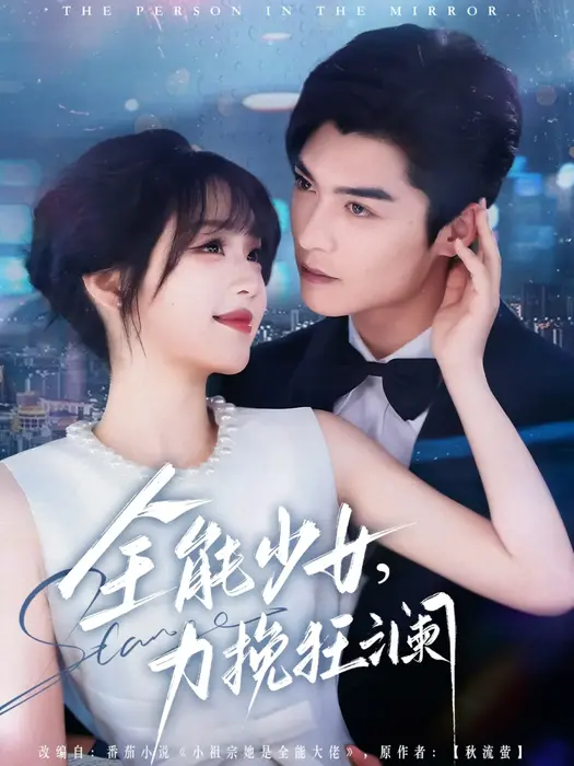 全能少女，力挽狂澜0