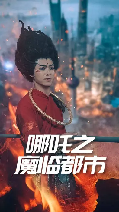 哪吒之魔临都市0
