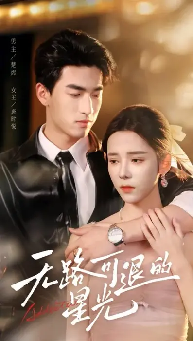 无路可退的星光0