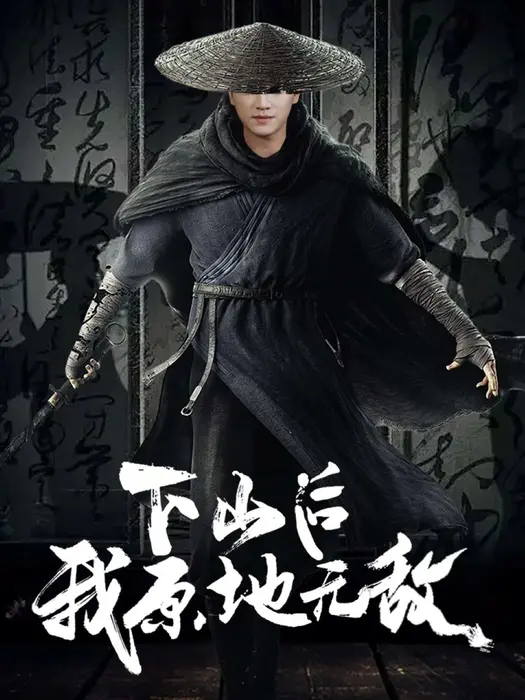下山后我原地无敌0