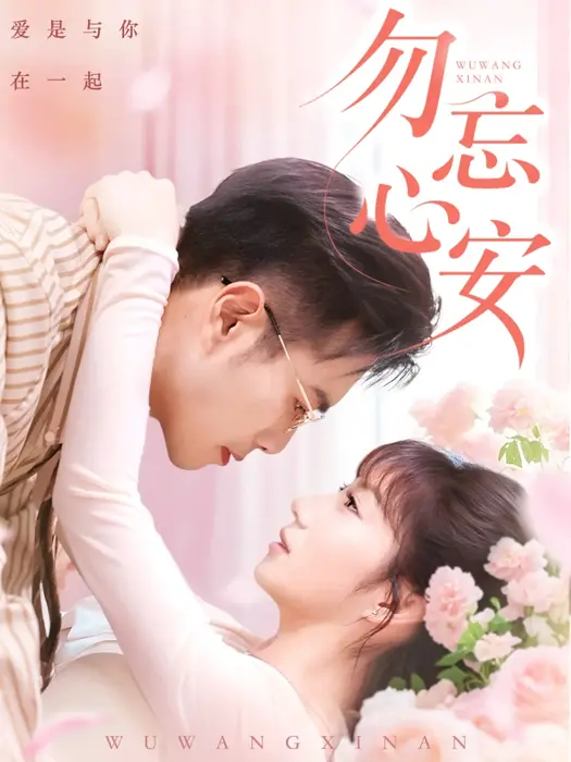 勿忘心安0