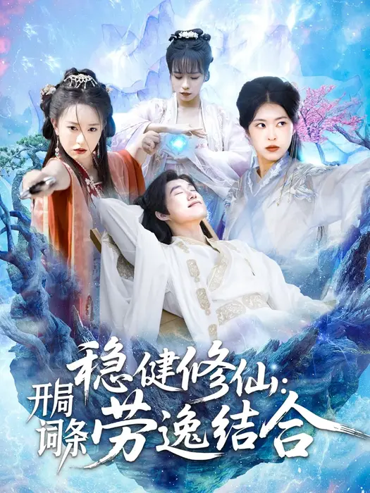 稳健修仙：开局词条劳逸结合0