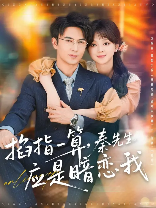掐指一算，秦先生应是暗恋我0