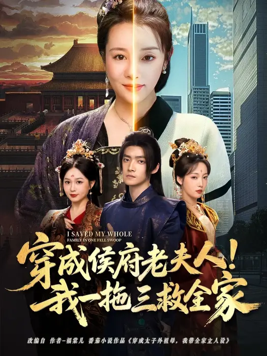 穿成侯府老夫人我一拖三救全家0