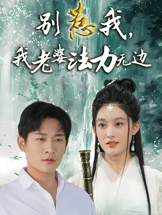别惹我，我老婆法力无边0
