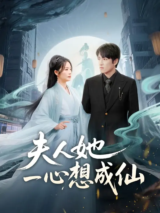 夫人她一心想成仙＆我修仙多年结个婚怎么了0