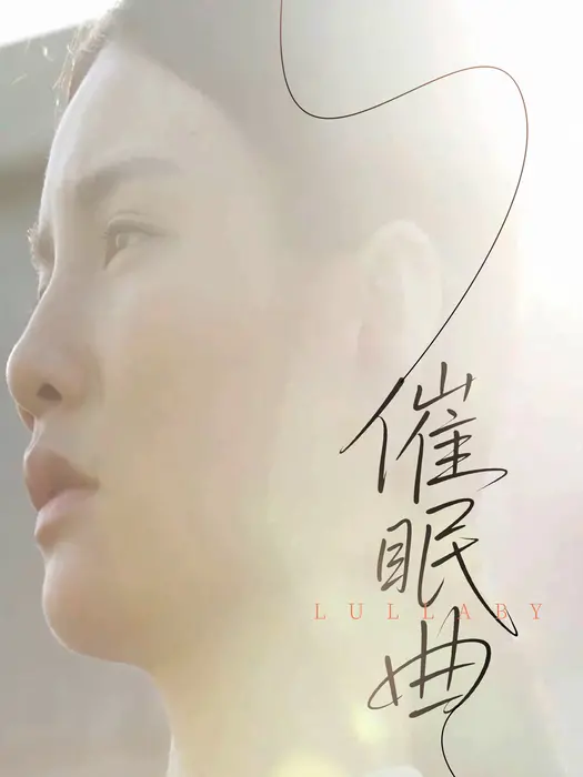 催眠曲0
