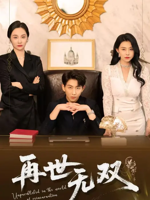 再世无双0