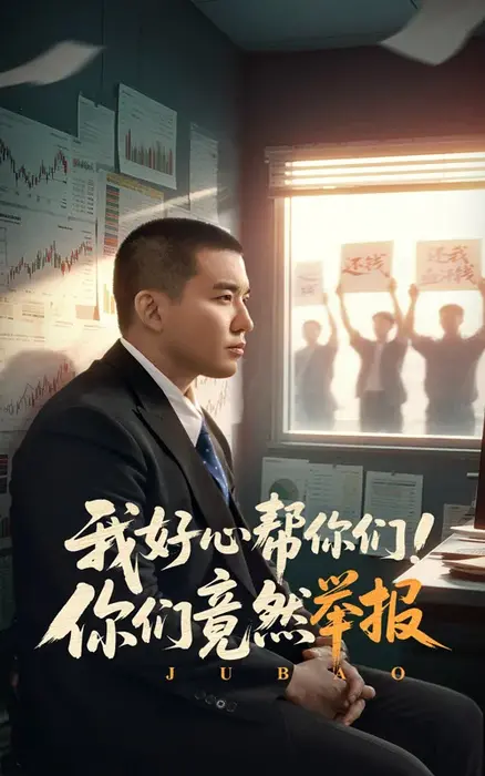 我好心帮你们！你们竟然举报0