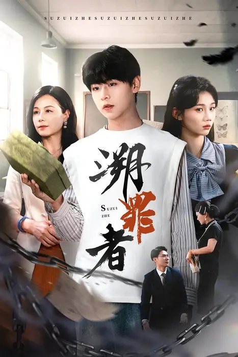 溯罪者0