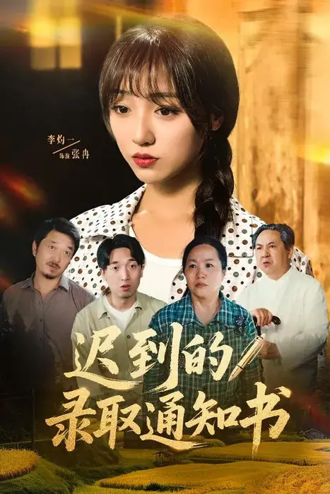 迟到的录取通知书0