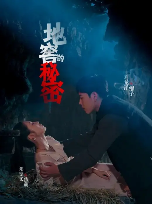 地窖的秘密0