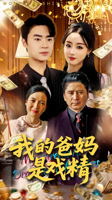 我的爸妈是戏精0