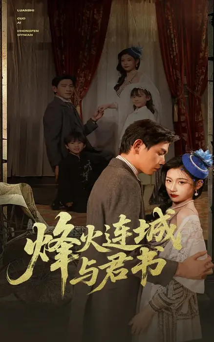 烽火连城与君书0