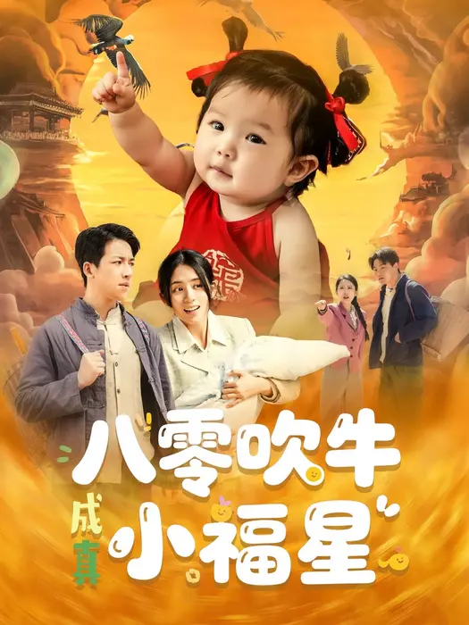 八零吹牛成真小福星0