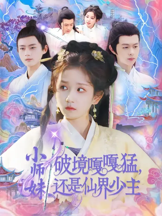 小师妹破镜嘎嘎猛还是仙界少主0