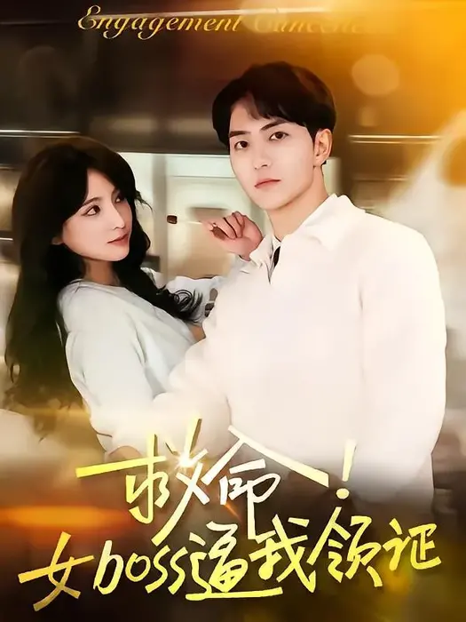 救命女boss逼我领证0