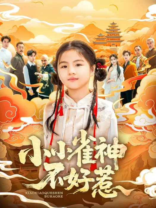 小小雀神不好惹0