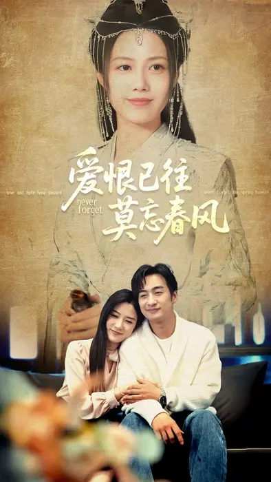 爱恨已往莫忘春风0