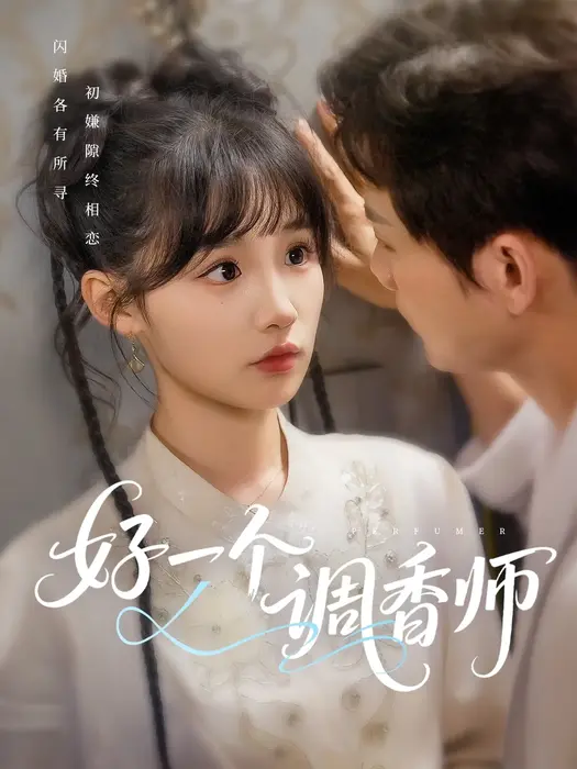 好一个调香师0