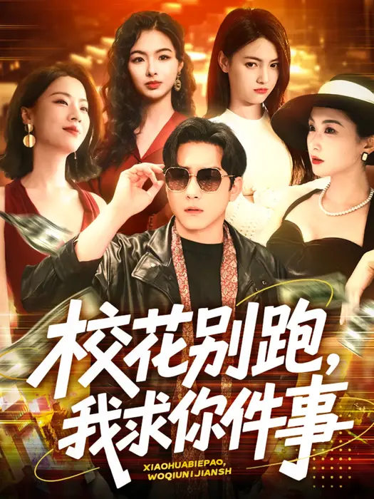 校花别跑，我求你件事0