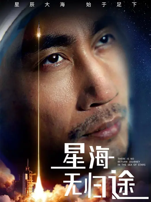星海无归途0