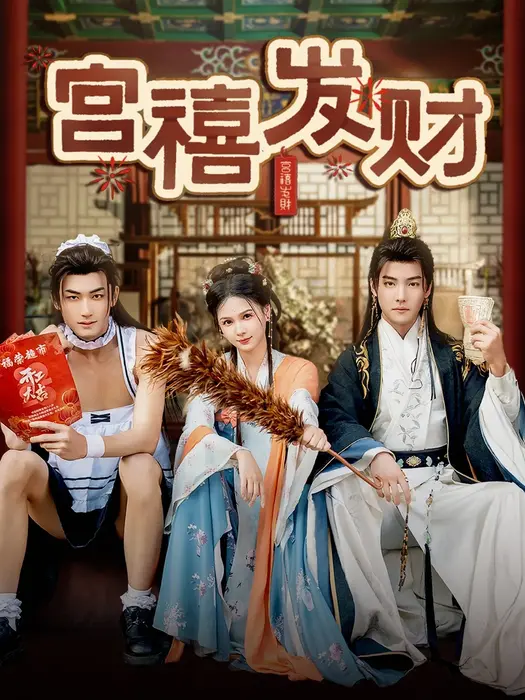 宫禧发财0