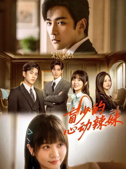 盲少的心动辣妹0