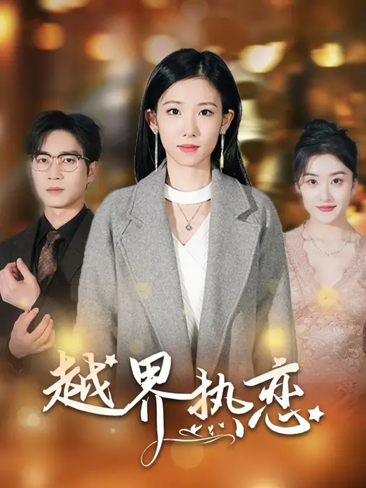 越界热恋0