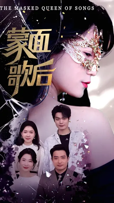 蒙面歌后0
