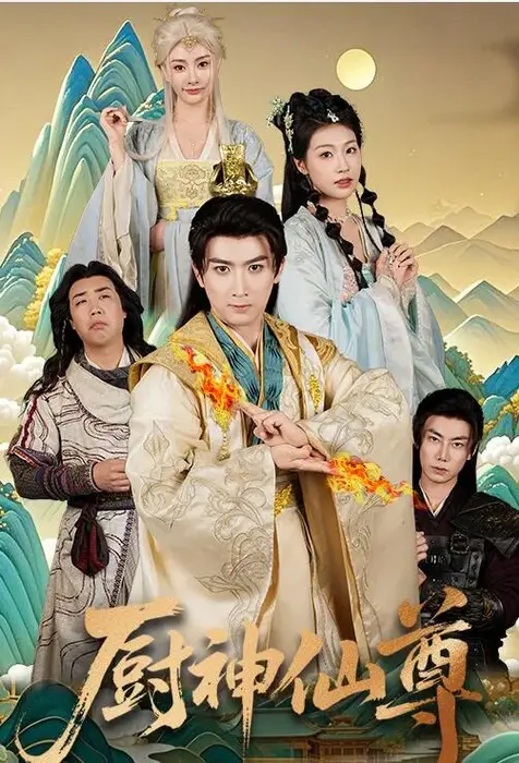 厨神仙尊0