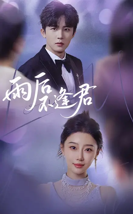 雨后不逢君0