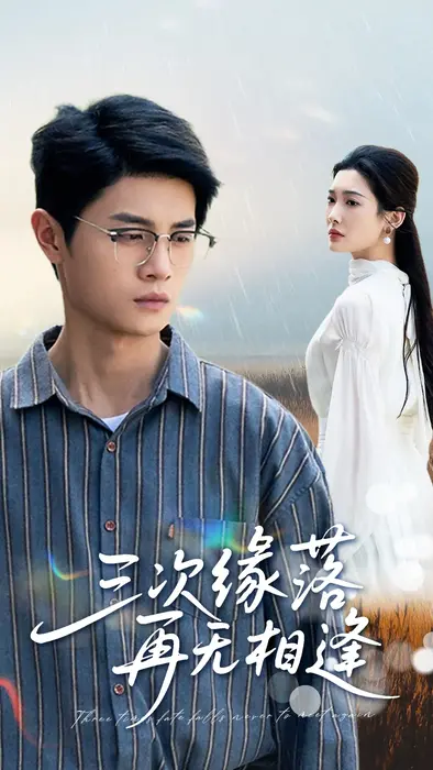 三次缘落再无相逢0