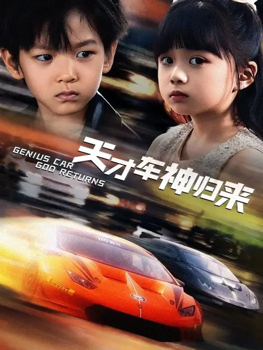 天才车神归来0