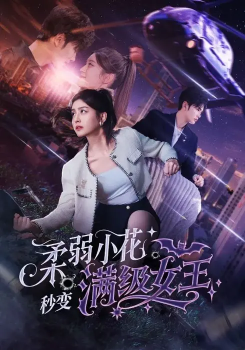 柔弱小花秒变满级女王0