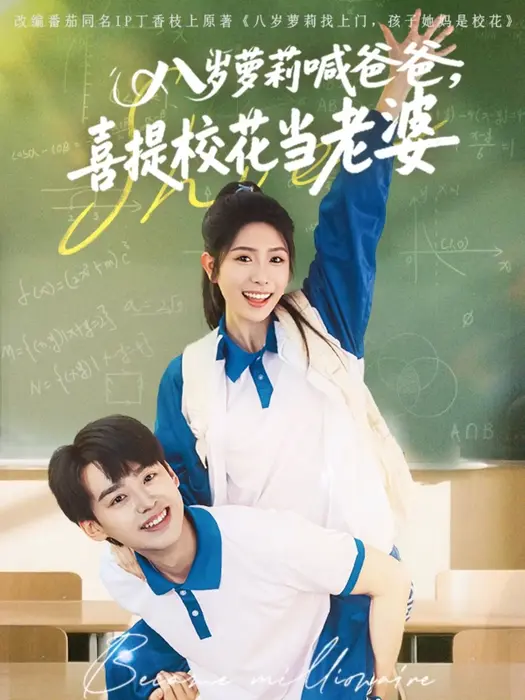 八岁萝莉喊爸爸，喜提校花当老婆0