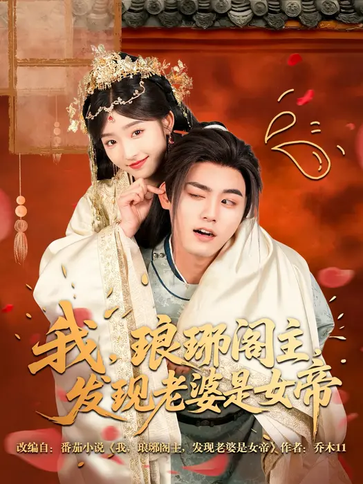 我，琅琊阁主，发现老婆是女帝0