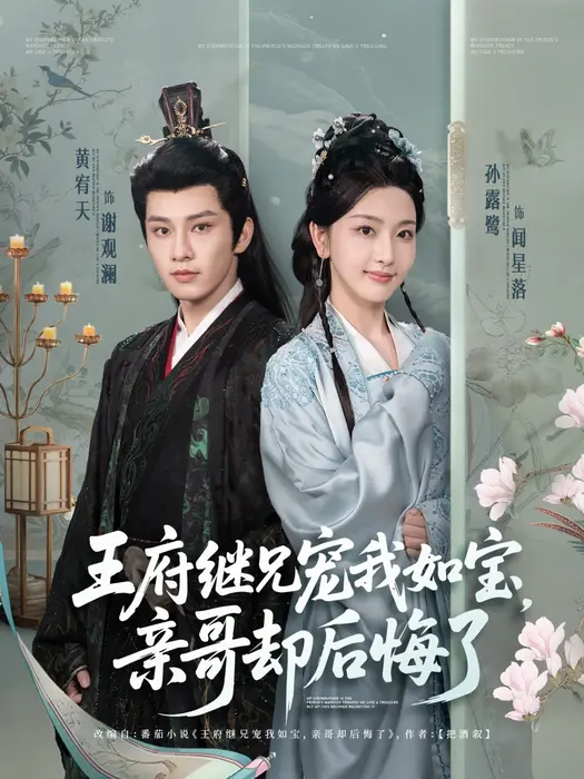 王府继兄宠我如宝，亲哥却后悔了0