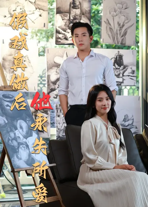 假戏真做后他永失所爱0