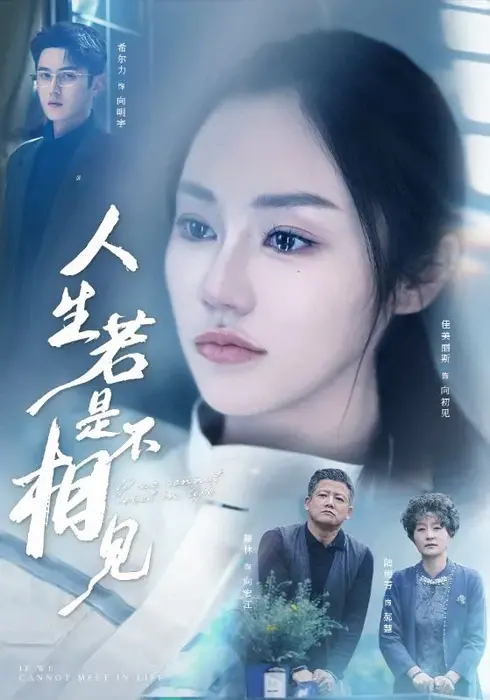 人生若是不相见0