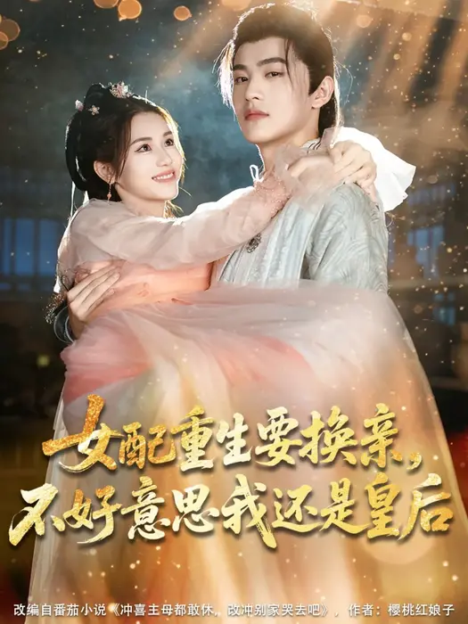 女配重生要换亲，不好意思我还是皇后0
