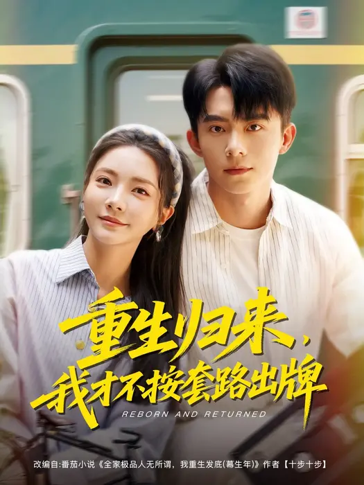 重生归来，我才不按套路出牌0