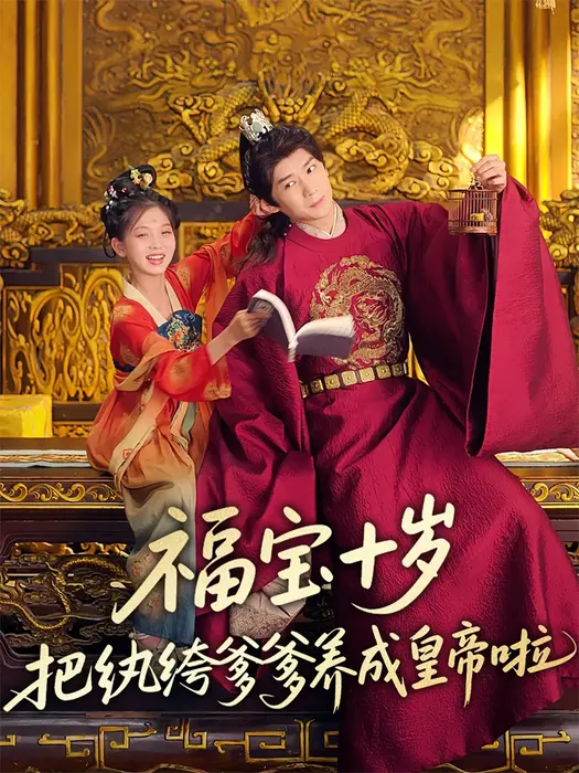 福宝十岁把纨绔爹爹养成皇帝啦0