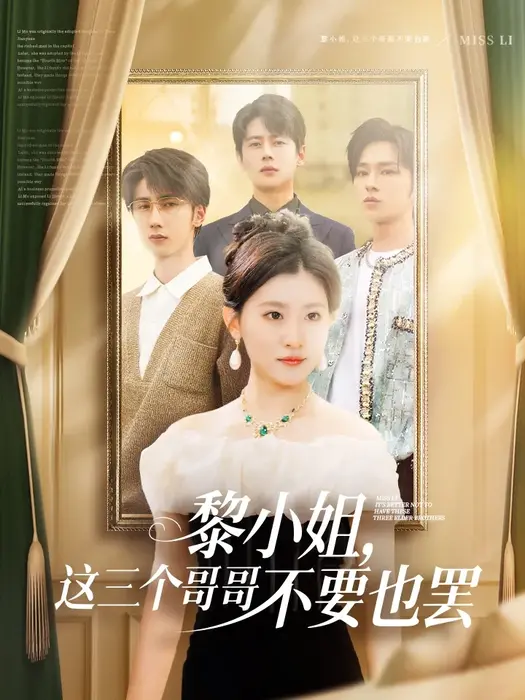 黎小姐，这三个哥哥不要也罢0